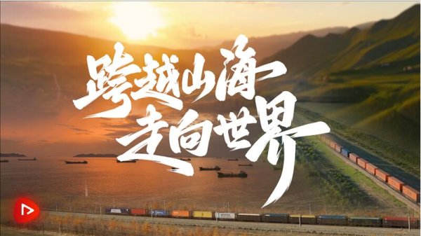 股票配资大盘 《跨越山海 走向世界》_大皖新闻 | 安徽网