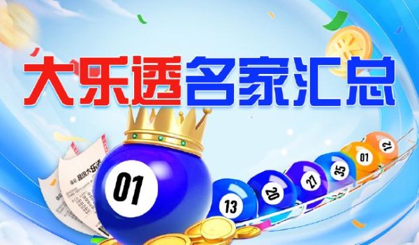 配资平台代理 新浪彩票名家大乐透第25073期推荐汇总